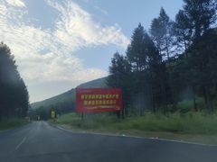 -塞罕坝国家级自然保护区