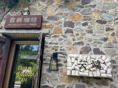 -云端咖啡(古北水镇景区店)