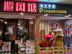 门面-避风塘(宝山万达店)