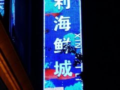 -新海利海鲜城·41年珠海老字号(夏湾店)