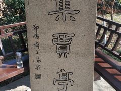 -南北湖风景区