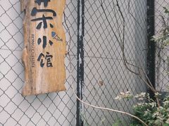 -荣小馆(安达仕店)