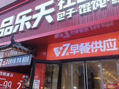 -品乐天包子(西北大学店)