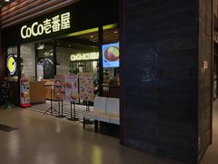 -CoCo壱番屋(久光百货店)