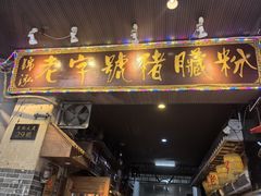 -锦泓老字号猪脏粉(东联大厦店)