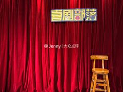 -喜剧部落脱口秀(三里屯店)