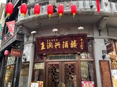 -皇饭儿·王润兴酒楼(河坊街店)