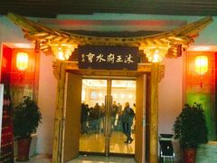 门面-沐王府水会(中欣广场店)