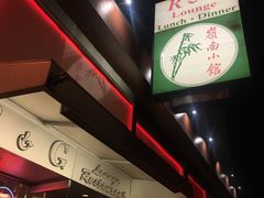 -岭南小馆