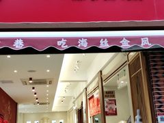 门面-海丝金凤(金鱼店)