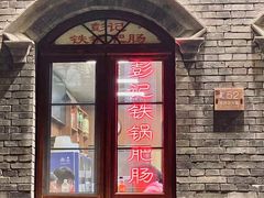 -彭记铁锅肥肠(东四总店)