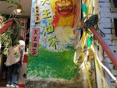 -大王油茶(磁器口店)