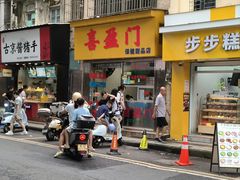 -喜盈门保健甜品店