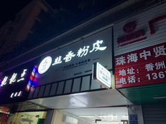 门面-吴一川韭香粉皮(丽香苑分店)