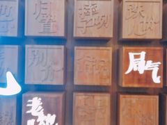 -局气 烤鸭·北京菜(光华路店)
