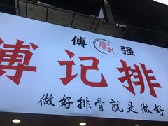 门面-傅强排骨(成都总店)