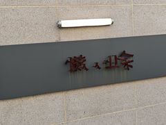-懒人业余餐厅(琨御府店)