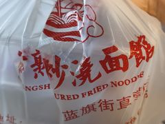 -常熟炒浇面馆(蓝旗街店)