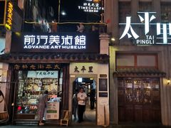 -太平老街-前行美术馆