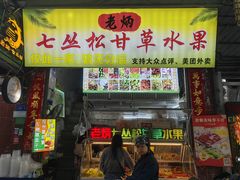 -老炳·七丛松甘草水果