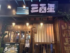 -三酉星·枫·山風与野菜(上海总店)