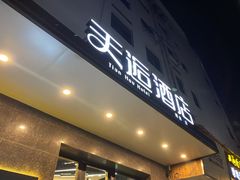 -天逅酒店(苏州观前步行街店)