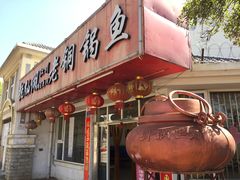 门面-抚仙湖老铜锅鱼(官南大道店)