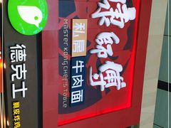 -康师傅私房牛肉面(北京南站店)