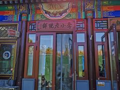 门面-李小老烧饼(常营民族家园店)