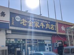 -清真·老金家牛肉店(会展路店)
