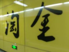 淘金-地铁站-淘金(地铁站)