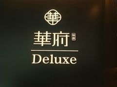 -華府Deluxe(兴业太古汇店)
