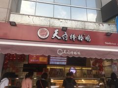 门面-天府棒棒鸡(南屏步行街店)