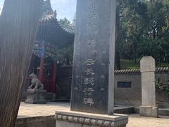 -关林