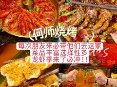 -何师烧烤Pro ·江湖川菜·小龙虾·精酿(太古里旗舰店)