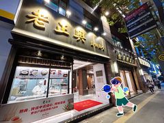 -老正兴菜馆(福州路店)