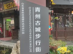 -青州古城
