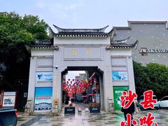 -沙县小吃文化城