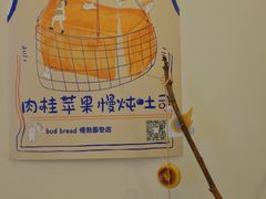-慢熟面包店bud bread(孩儿巷店)