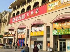 -京客隆超市(北苑店)