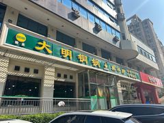 -大明铜锅·烤涮坊·烧烤(新开路店)