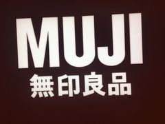 -MUJI无印良品(大悦城店)