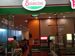 门面-萨莉亚意式餐厅(石鼓路店)