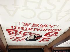 -冒菜西施·非遗冒菜(总店)