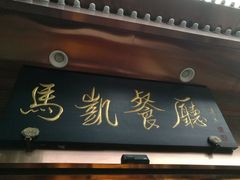 -马凯餐厅(长椿街店)