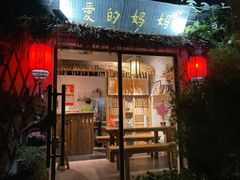 -八珍手工水饺·妈妈的爱(传芳巷店)