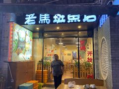 门面-老马斑鱼店(桂花路店)