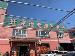 -托克逊老四号餐厅