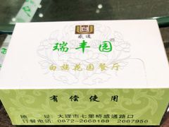 -瑞丰园庭院餐厅·白族传统家常菜