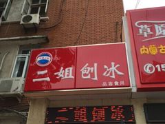 -二姐刨冰